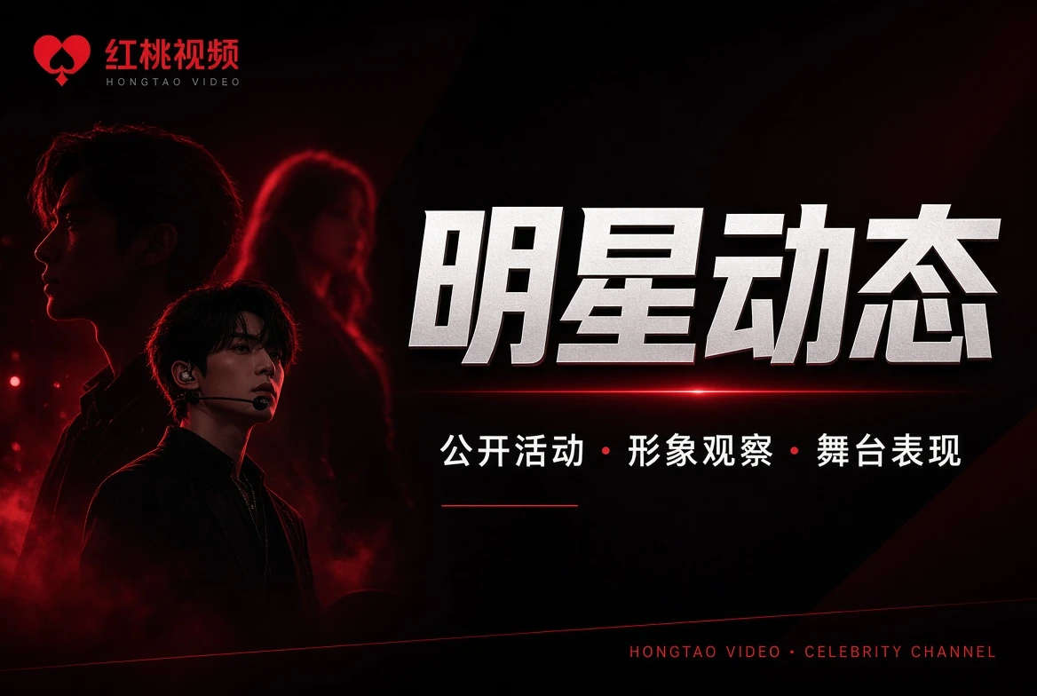 红桃视频主题墙六种风格视觉